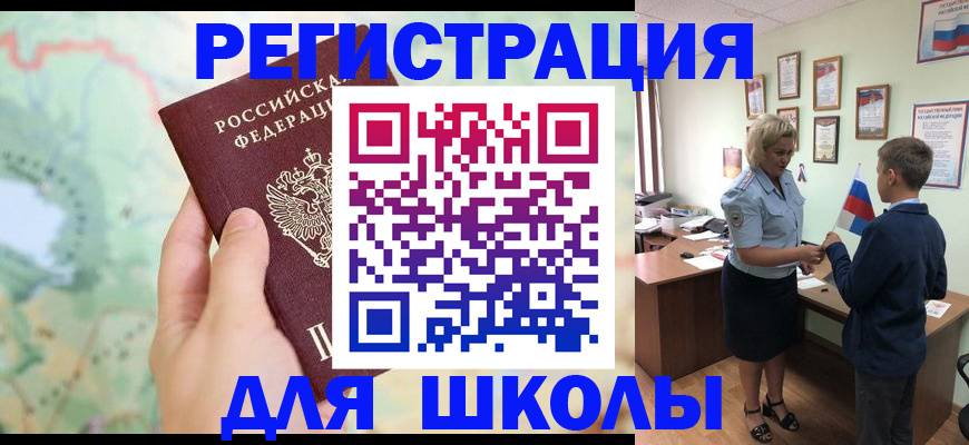 регистрация для школы в Шилке